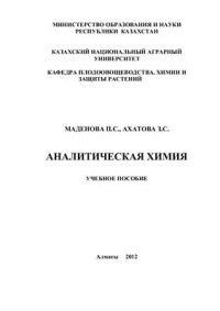 cover of the book Аналитическая химия