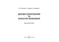 cover of the book Ділове спілкування та культура мовлення