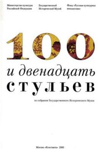 cover of the book 100 и двенадцать стульев