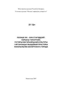 cover of the book Полацк XVI - XVIII стагоддзяў: нарысы тапаграфіі, гісторыі матэрыяльнай культуры і арганізацыі жыццёвай прасторы насельніцтва беларускага горада