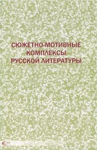 cover of the book Сюжетно-мотивные комплексы русской литературы