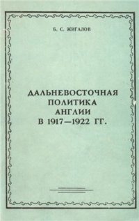 cover of the book Дальневосточная политика Англии в 1917-1922 гг