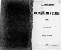 cover of the book Исследования и статьи. Т. 1. Этнография и социология, обычное право, статистика, белорусская письменность