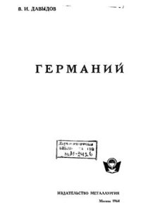 cover of the book Германий