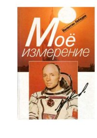 cover of the book Мое измерение (дневник космонавта)