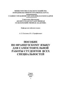 cover of the book Пособие по французскому языку для самостоятельной работы студентов всех специальностей