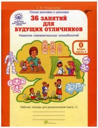 cover of the book 36 занятий для будущих отличников. 0 класс. Рабочая тетрадь для дошкольников. Часть 1