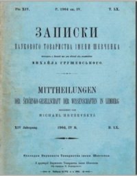 cover of the book Записки Наукового товариства імені Шевченка. Т. 60. Кн. 4