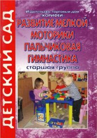 cover of the book Развитие мелкой моторики (пальчиковая гимнастика). Старшая группа