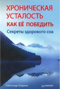 cover of the book Хроническая усталость и как ее победить. Секреты здорового сна