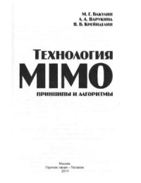 cover of the book Технология MIMO: принципы и алгоритмы