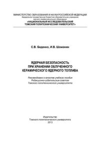 cover of the book Ядерная безопасность при хранении облученного керамического ядерного топлива