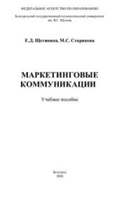 cover of the book Маркетинговые коммуникации