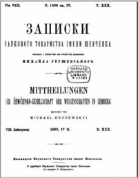 cover of the book Записки Наукового товариства імені Шевченка. Т. 30. Кн. 4