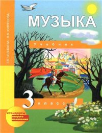 cover of the book Музыка. 3 класс