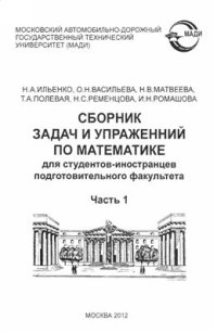 cover of the book Сборник задач и упражнений по математике (для студентов - иностранцев подготовительного факультета). В 2-х частях. Часть 1