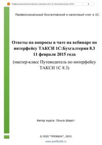 cover of the book Ответы на вопросы в чате на вебинаре по интерфейсу ТАКСИ 1С: Бухгалтерия 8.3 11 февраля 2015 года