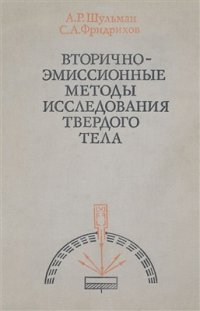 cover of the book Вторично-эмиссионные методы исследования твердого тела