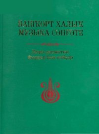 cover of the book Башҡорт халыҡ музыка сәнғәте. III том