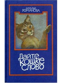 cover of the book Дайте кошке слово