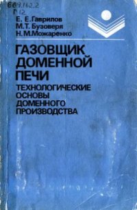 cover of the book Газовщик доменной печи. Технологические основы доменного производства