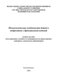 cover of the book Психологические особенности детей и подростков с бронхиальной астмой