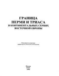 cover of the book Граница перми и триаса в континентальных сериях Восточной Европы