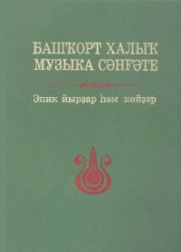 cover of the book Башҡорт халыҡ музыка сәнғәте. I том