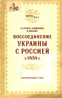 cover of the book Воссоединение Украины с Россией в 1654 г