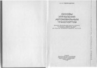 cover of the book Основы управления автомобильным транспортом