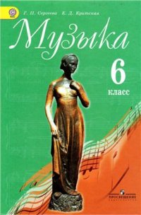 cover of the book Музыка. 6 класс