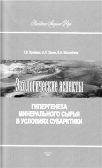 cover of the book Экологические аспекты гипергенеза минерального сырья в условиях Субарктики