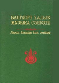 cover of the book Башҡорт халыҡ музыка сәнғәте. II том