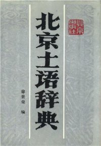 cover of the book Словарь пекинского говора 北京土语辞典 