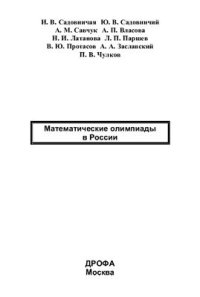 cover of the book Математические олимпиады в России