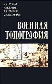 cover of the book Военная топография