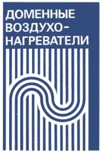 cover of the book Доменные воздухонагреватели: конструкции, теория, режимы работы