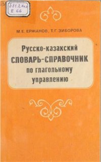 cover of the book Русско-казахский словарь-справочник по глагольному управлению