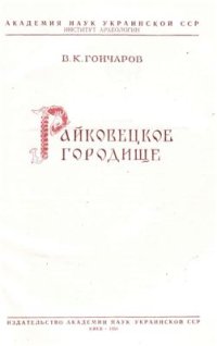 cover of the book Райковецкое городище