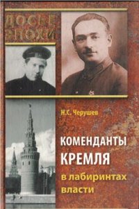 cover of the book Коменданты Кремля в лабиринтах власти