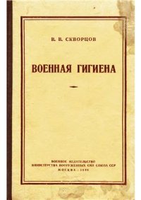 cover of the book Военная гигиена