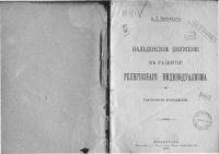 cover of the book Вальденское движение в развитии религиозного индивидуализма