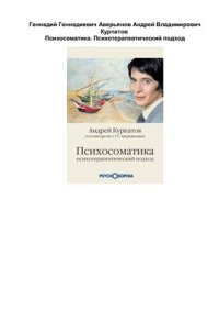 cover of the book Психосоматика. Психотерапевтический подход