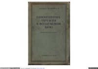 cover of the book Применение оружия в воздушном бою (опыт исследования)