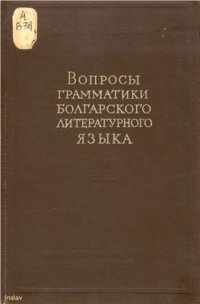 cover of the book Вопросы грамматики болгарского литературного языка