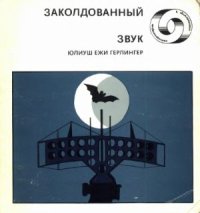 cover of the book Заколдованный звук