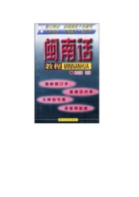 cover of the book 闽南话教程