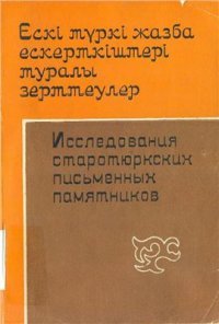 cover of the book Ескі түркі жазба ескерткіштері туралы зерттеулер