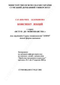 cover of the book Конспект лекцій з курсу Вступ до мовознавства