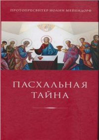 cover of the book Пасхальная тайна: Статьи по богословию